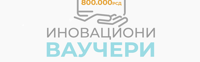 Kreće dodela inovacionih vaučera: Mikro, mala i srednja preduzeća čeka do 800.000