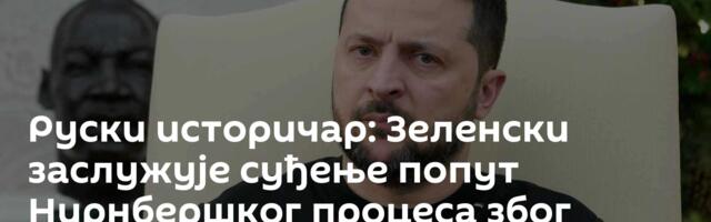Руски историчар: Зеленски заслужује суђење попут Нирнбершког процеса због смрти цивила