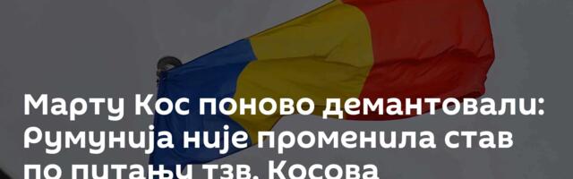 Марту Кос поново демантовали: Румунија није променила став по питању тзв. Косова