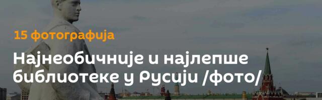 Најнеобичније и најлепше библиотеке у Русији /фото/