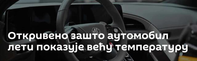 Откривено зашто аутомобил лети показује већу температуру