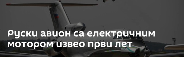 Руски авион са електричним мотором извео први лет