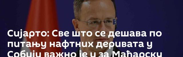 Сијарто: Све што се дешава по питању нафтних деривата у Србији важно је и за Мађарску
