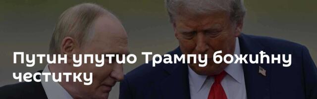 Путин упутио Трампу божићну честитку