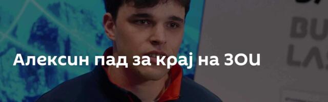 Алексин пад за крај на ЗОИ