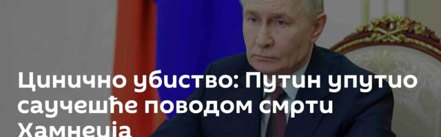 Цинично убиство: Путин упутио саучешће поводом смрти Хамнеија