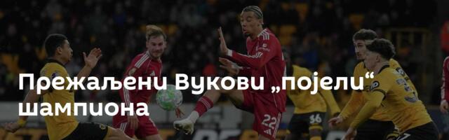 Прежаљени Вукови „појели“ шампиона