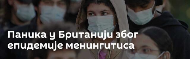 Паника у Британији због епидемије менингитиса