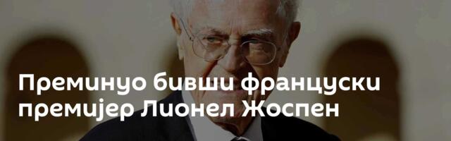 Преминуо бивши француски премијер Лионел Жоспен