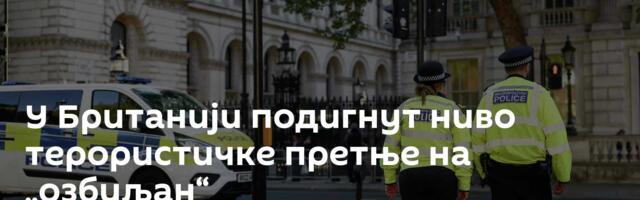 У Британији подигнут ниво терористичке претње на „озбиљан“