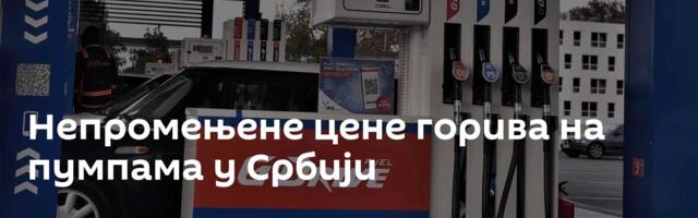 Непромењене цене горива на пумпама у Србији