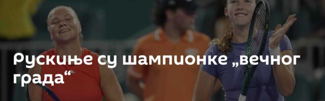 Рускиње су шампионке „вечног града“