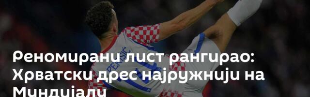 Реномирани лист рангирао: Хрватски дрес најружнији на Мундијалу