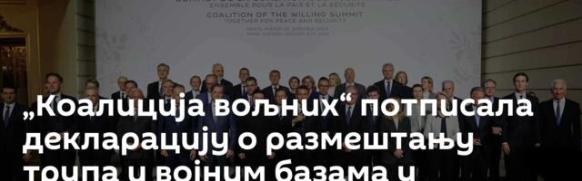 „Коалиција вољних“ потписала декларацију о размештању трупа и војним базама у Украјини