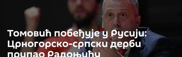 Томовић побеђује у Русији: Црногорско-српски дерби припао Радоњићу