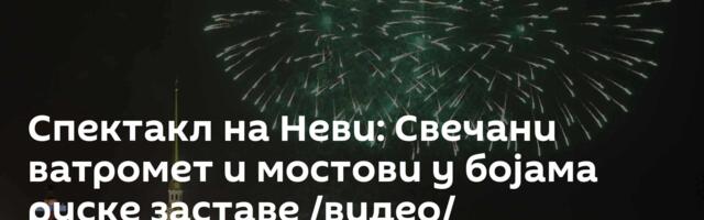 Спектакл на Неви: Свечани ватромет и мостови у бојама руске заставе /видео/