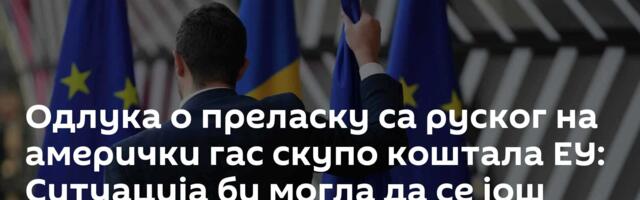 Одлука о преласку са руског на амерички гас скупо коштала ЕУ: Ситуација би могла да се још погорша