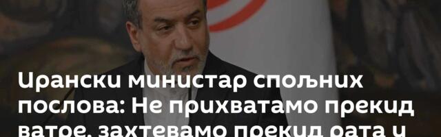 Ирански министар спољних послова: Не прихватамо прекид ватре, захтевамо прекид рата у целом региону