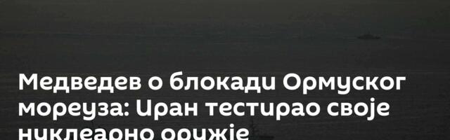 Медведев о блокади Ормуског мореуза: Иран тестирао своје нуклеарно оружје