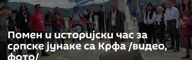 Помен и историјски час за српске јунаке са Крфа /видео, фото/