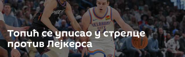 Топић се уписао у стрелце против Лејкерса