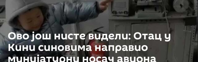 Ово још нисте видели: Отац у Кини синовима направио минијатурни носач авиона