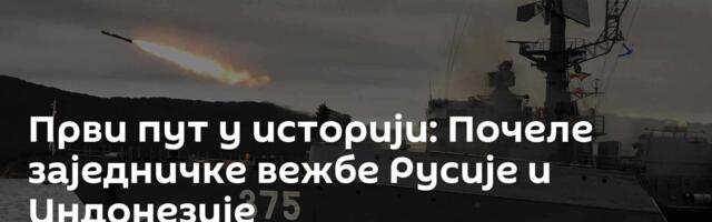 Први пут у историји: Почеле заједничке вежбе Русије и Индонезије