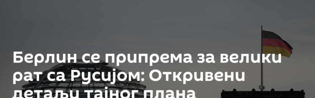 Берлин се припрема за велики рат са Русијом: Откривени детаљи тајног плана