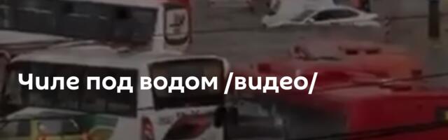 Чиле под водом /видео/