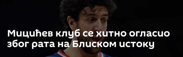 Мицићев клуб се хитно огласио због рата на Блиском истоку
