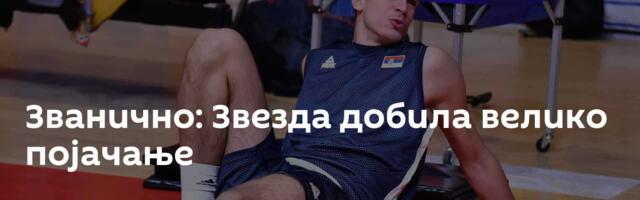 Званично: Звезда добила велико појачање