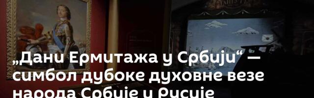„Дани Ермитажа у Србији“ — симбол дубоке духовне везе народа Србије и Русије