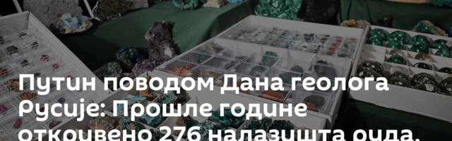 Путин поводом Дана геолога Русије: Прошле године откривено 276 налазишта руда,