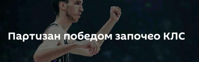 Партизан победом започео КЛС