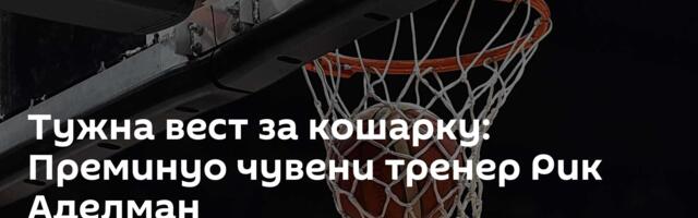 Тужна вест за кошарку: Преминуо чувени тренер Рик Аделман
