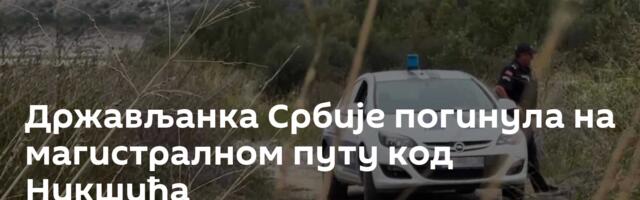 Држављанка Србије погинула на магистралном путу код Никшића