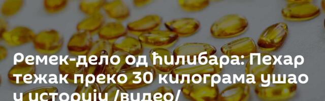 Ремек-дело од ћилибара: Пехар тежак преко 30 килограма ушао у историју /видео/
