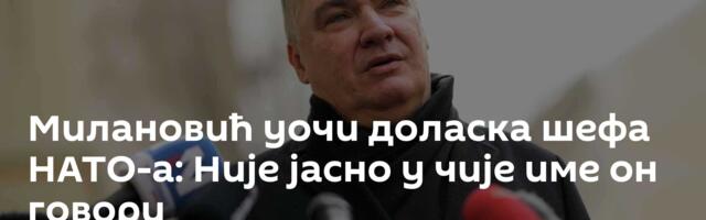 Милановић уочи доласка шефа НАТО-а: Није јасно у чије име он говори
