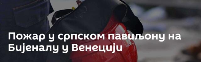 Пожар у српском павиљону на Бијеналу у Венецији
