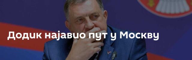 Додик најавио пут у Москву