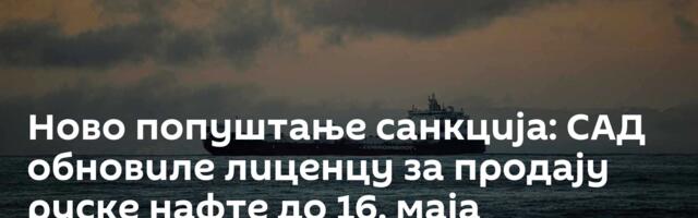 Ново попуштање санкција: САД обновиле лиценцу за продају руске нафте до 16. маја