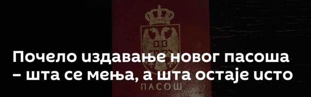 Почело издавање новог пасоша – шта се мења, а шта остаје исто