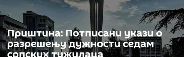 Приштина: Потписани укази о разрешењу дужности седам српских тужилаца