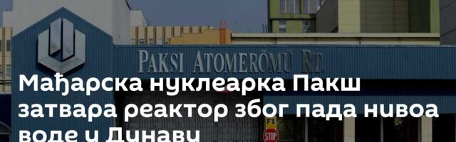 Мађарска нуклеарка Пакш затвара реактор због пада нивоа воде у Дунаву