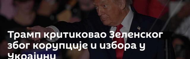 Трамп критиковао Зеленског због корупције и избора у Украјини