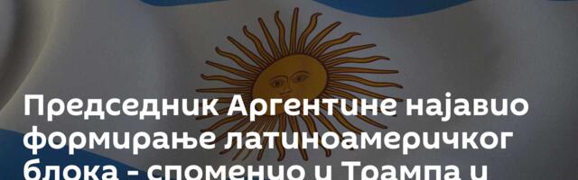 Председник Аргентине најавио формирање латиноамеричког блока - споменуо и Трампа и Орбана
