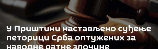 У Приштини настављено суђење петорици Срба оптужених за наводне ратне злочине