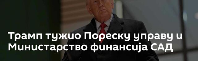 Трамп тужио Пореску управу и Министарство финансија САД