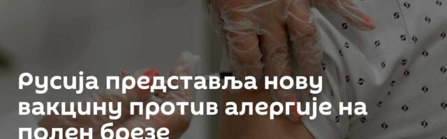 Русија представља нову вакцину против алергије на полен брезе