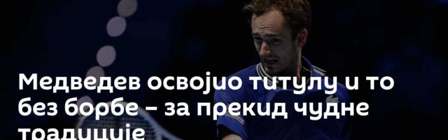 Медведев освојио титулу и то без борбе – за прекид чудне традиције
